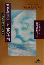 【中古】 マダム・クロード愛の法則 パリ高級娼婦館女主人の告白 知恵の森文庫/クロードグリュデ(著者),伊藤緋紗子(訳者)