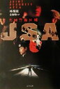 【中古】 JSA 共同警備区域 文春文庫/朴商延(著者),金重明(訳者)