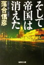 【中古】 そして帝国は消えた 集英社文庫／落合信彦(著者)