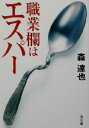 【中古】 職業欄はエスパー 角川文庫／森達也(著者)