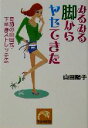 【中古】 みるみる脚からヤセてきた 奇跡の山田式・下半身ストレッチ法 祥伝社黄金文庫/山田陽子(著者)