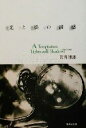 【中古】 光と影の誘惑 集英社文庫/貫井徳郎(著者)