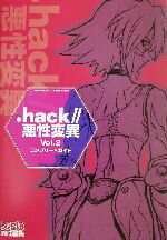 楽天市場】.hack//悪性変異 Vol.2の通販 楽天市場】.hack//悪性変異 Vol.2の通販