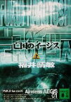 【中古】 亡国のイージス(上) 講談社文庫／福井晴敏(著者)