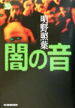 【中古】 闇の音 ハルキ文庫ホラー文庫／明野照葉(著者)