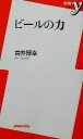 【中古】 ビールの力 新書y/青井博幸(著者)