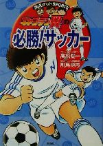 【中古】 キャプテン翼の必勝！サッカー 満点ゲットSPORTS／高橋陽一(著者),副島博志