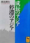 【中古】 成長のアジア・停滞のアジア 講談社学術文庫／渡辺利夫(著者)