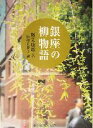 【中古】 銀座の柳物語/勝又康雄(著者),田中見世子(編者)