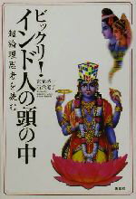 【中古】 ビックリ！インド人の頭の中 超論理思考を読む／宮元啓一(著者),石飛道子(著者)
