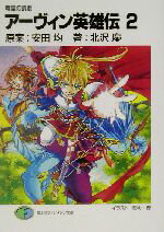 【中古】 アーヴィン英雄伝(2) 竜皇の凱歌 富士見ファンタジア文庫/北沢慶(著者),安田均