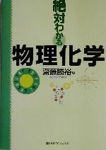 【中古】 絶対わかる物理化学／斎藤勝裕(著者)