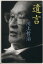 【中古】 遺言 文春文庫/川上哲治(著者) 110円