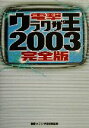 【中古】 電撃ウラワザ王2003完全版(2003) 完全版/電撃ウラワザ班(編者)