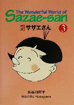 【中古】 対訳サザエさん(3) 講談社英語文庫／長谷川町子(著者),ジュールスヤング(訳者),ドミニックヤング(訳者)