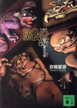 【中古】 文庫版　塗仏の宴　宴の支度 講談社文庫／京極夏彦(著者)