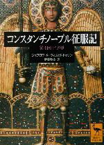 【中古】 コンスタンチノープル征服記 第四回十字軍 講談社学術文庫/ジョフロワ・ド・ヴィルアルドゥワン(著者),伊藤敏樹(訳者)