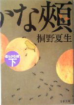 【中古】 柔らかな頬(下) 文春文庫／桐野夏生(著者)