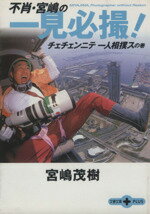 【中古】 不肖・宮嶋の一見必撮! チェチェンニテ一人相撲スの巻 文春文庫PLUS/宮嶋茂樹(著者)