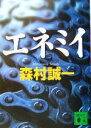 【中古】 エネミイ 講談社文庫/森村誠一(著者)