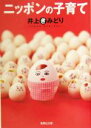 【中古】 ニッポンの子育て 集英社文庫/井上きみどり(著者)
