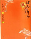 【中古】 ぱんぷくりん 鶴之巻(鶴之巻)/宮部みゆき(著者),黒鉄ヒロシ