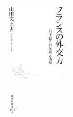 【中古】 フランスの外交力 自主独立の伝統と戦略 集英社新書／山田文比古(著者)