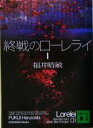  終戦のローレライ(1) 講談社文庫／福井晴敏(著者)