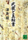 【中古】 武蔵と五輪書 講談社文庫／津本陽(著者)