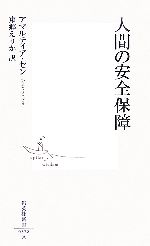 【中古】 人間の安全保障 集英社新書／アマルティア・セン(著者),東郷えりか(訳者)