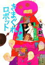 【中古】 きまぐれロボット 新装版 角川文庫/星新一(著者)