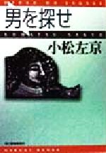 【中古】 男を探せ ハルキ文庫／小松左京(著者)