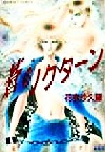 花衣沙久羅(著者)販売会社/発売会社：集英社/ 発売年月日：1999/04/10JAN：9784086145763