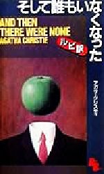 【中古】 そして誰もいなくなった 講談社ルビー・ブックス7／アガサ・クリスティ(著者) 【中古】afb