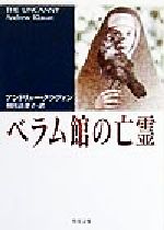 アンドリュー・クラヴァン(著者),羽田詩津子(訳者)販売会社/発売会社：角川書店/ 発売年月日：1999/09/21JAN：9784042668022