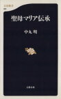 【中古】 聖母マリア伝承 文春新書／中丸明(著者)