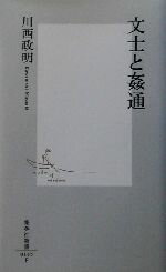 【中古】 文士と姦通 集英社新書／川西政明(著者)