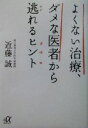 【中古】 よくない治療、ダメな医者から逃れるヒント 講談社+α文庫/近藤誠(著者)