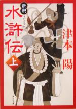 【中古】 新釈　水滸伝(上) 角川文庫／津本陽(著者)
