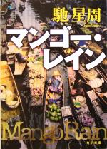 【中古】 マンゴー・レイン 角川文