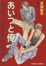 【中古】 あいつと俺。(2) Chara C／東城麻美(著者)