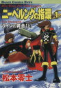 【中古】 ニーベルングの指環(1) バンチCラインの黄金上／松本零士(著者)