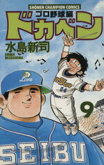【中古】 ドカベン・プロ野球編(9) チャンピオンC／水島新司(著者)