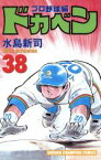 【中古】 ドカベン・プロ野球編(38) チャンピオンC／水島新司(著者)