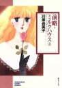 【中古】 前略・ミルクハウス（文庫版）(3) ソノラマC文庫／川原由美子(著者)