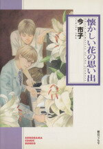 楽天ブックオフ 楽天市場店【中古】 懐かしい花の思い出（文庫版） ソノラマC文庫／今市子（著者）