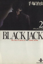 【中古】 BLACK JACK（文庫版）(2) 秋田文庫／手塚治虫(著者)