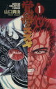 【中古】 覚悟のススメ(1) チャンピオンC/山口貴由(著者)(3)