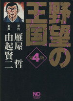 Comics Shop Series - 【中古】 野望の王国（完全版）(4) ニチブンC／由起賢二(著者)