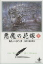 【中古】 悪魔の花嫁（デイモス）（文庫版）(7) 秋田文庫／あしべゆうほ(著者)